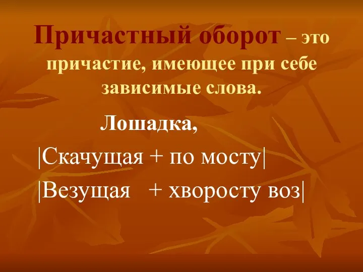 Причастный оборот – это причастие, имеющее при себе зависимые слова.