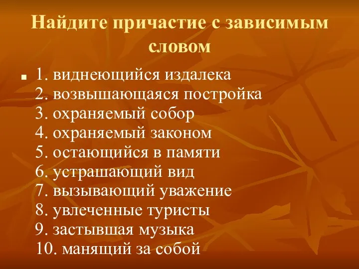 Найдите причастие с зависимым словом 1. виднеющийся издалека 2. возвышающаяся