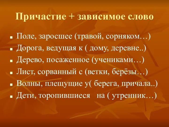 Причастие + зависимое слово Поле, заросшее (травой, сорняком…) Дорога, ведущая