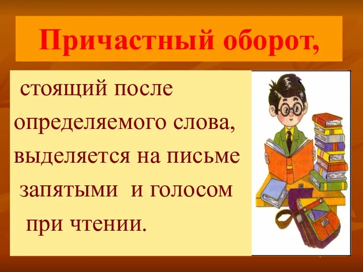 Причастный оборот, стоящий после определяемого слова, выделяется на письме запятыми и голосом при чтении.