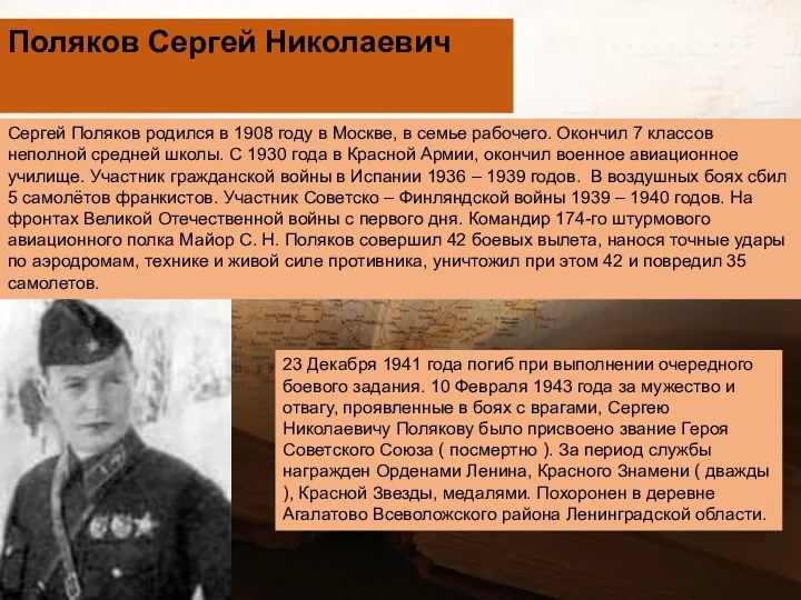 Поляков Сеpгей Hиколаевич Сеpгей Поляков pодился в 1908 году в