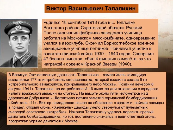 Виктор Васильевич Талалихин Родился 18 сентября 1918 года в с.