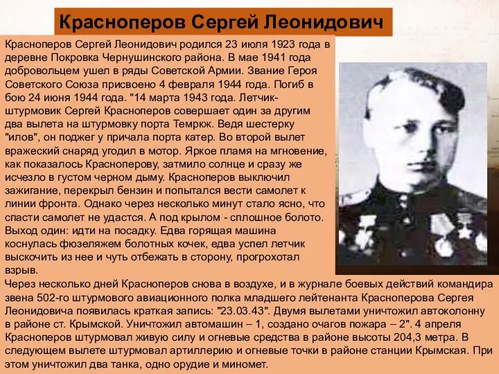 Красноперов Сергей Леонидович Красноперов Сергей Леонидович родился 23 июля 1923