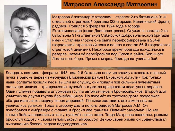 Матросов Александр Матвеевич Матросов Александр Матвеевич – стрелок 2-го батальона