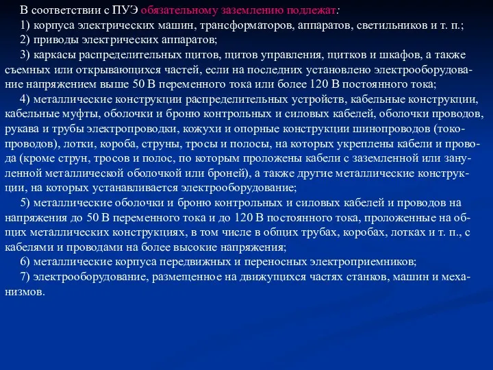 В соответствии с ПУЭ обязательному заземлению подлежат: 1) корпуса электрических