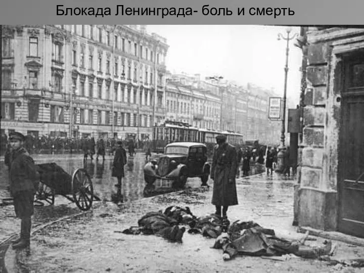 Блокада Ленинграда- боль и смерть