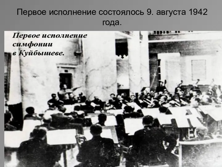 Первое исполнение состоялось 9. августа 1942 года.