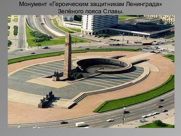 Монумент «Героическим защитникам Ленинграда» Зелёного пояса Славы.