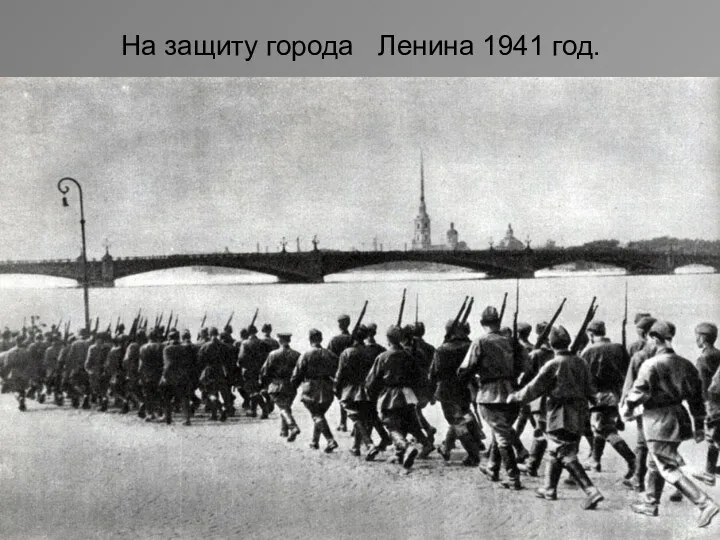 На защиту города Ленина 1941 год.