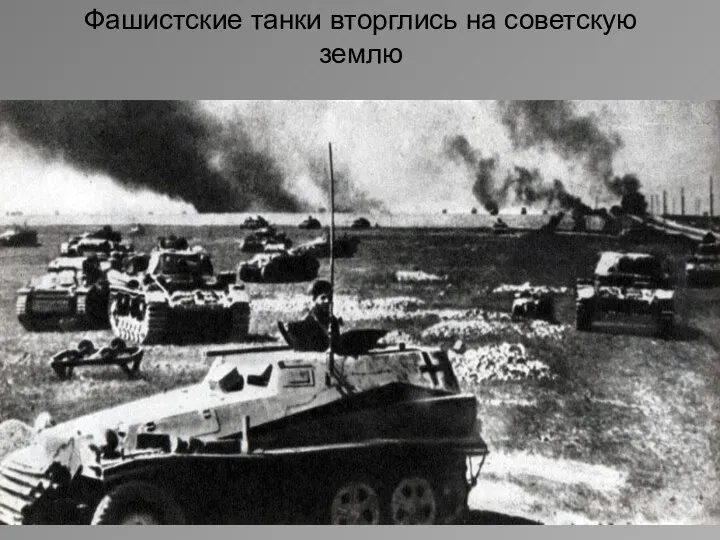 Фашистские танки вторглись на советскую землю