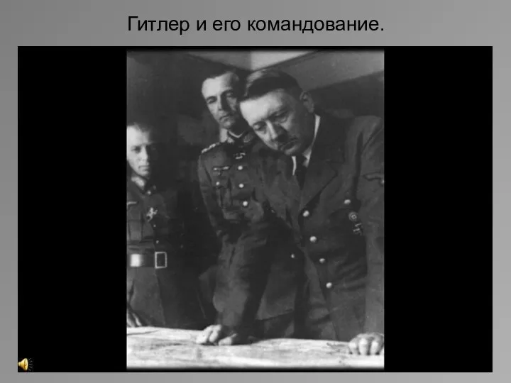 Гитлер и его командование.