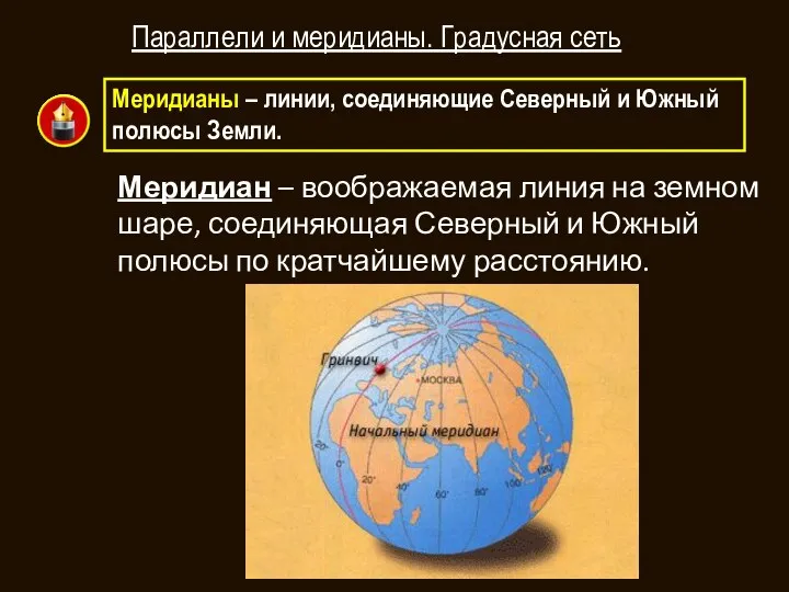 Меридианы – линии, соединяющие Северный и Южный полюсы Земли. Параллели