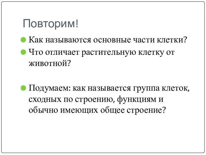 Повторим! Как называются основные части клетки? Что отличает растительную клетку от животной? Подумаем: