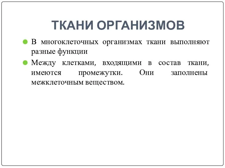 ТКАНИ ОРГАНИЗМОВ В многоклеточных организмах ткани выполняют разные функции Между клетками, входящими в