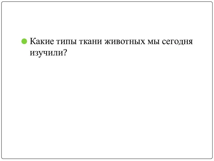 Какие типы ткани животных мы сегодня изучили?