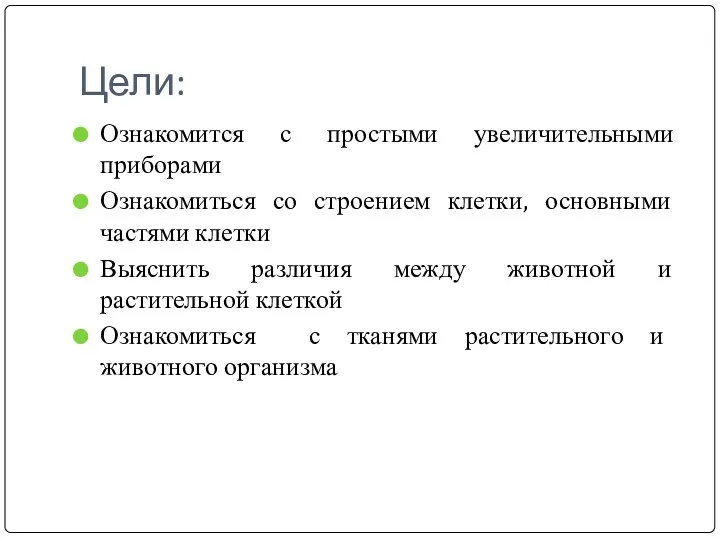 Цели: Ознакомится с простыми увеличительными приборами Ознакомиться со строением клетки,