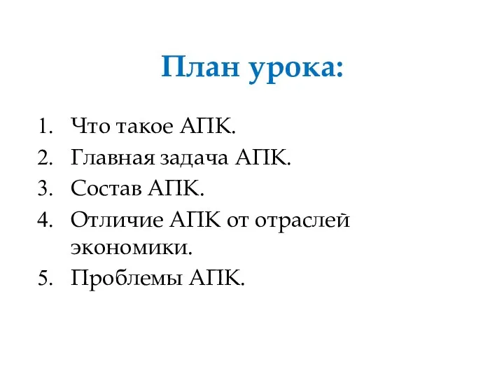 План урока: Что такое АПК. Главная задача АПК. Состав АПК.