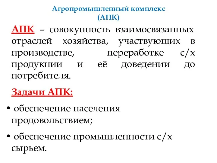 Агропромышленный комплекс (АПК) АПК – совокупность взаимосвязанных отраслей хозяйства, участвующих