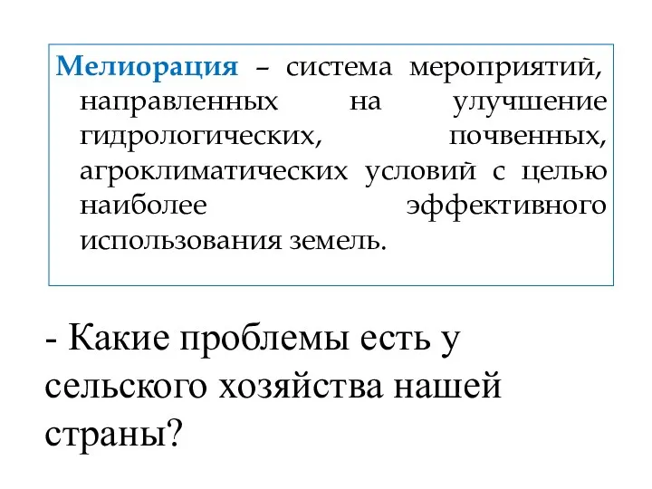 Мелиорация – система мероприятий, направленных на улучшение гидрологических, почвенных, агроклиматических