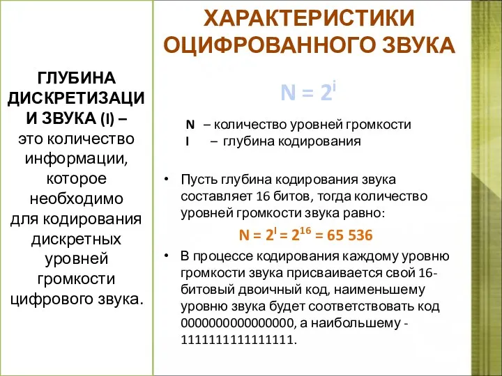 ХАРАКТЕРИСТИКИ ОЦИФРОВАННОГО ЗВУКА Пусть глубина кодирования звука составляет 16 битов,