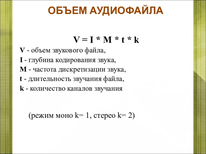 ОБЪЕМ АУДИОФАЙЛА V = I * M * t *