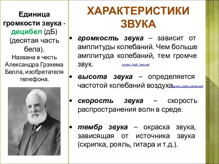 ХАРАКТЕРИСТИКИ ЗВУКА громкость звука – зависит от амплитуды колебаний. Чем