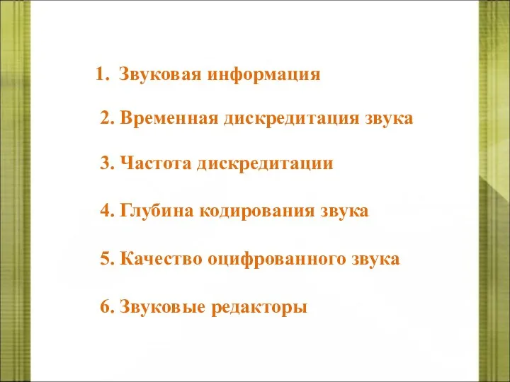 Звуковая информация 2. Временная дискредитация звука 3. Частота дискредитации 4.