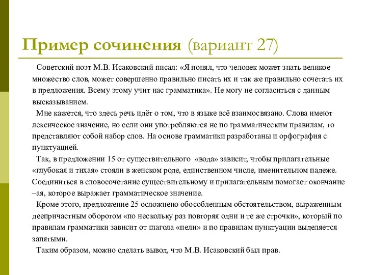 Пример сочинения (вариант 27) Советский поэт М.В. Исаковский писал: «Я