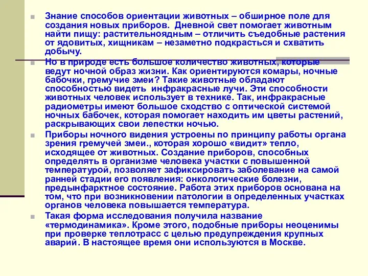 Знание способов ориентации животных – обширное поле для создания новых