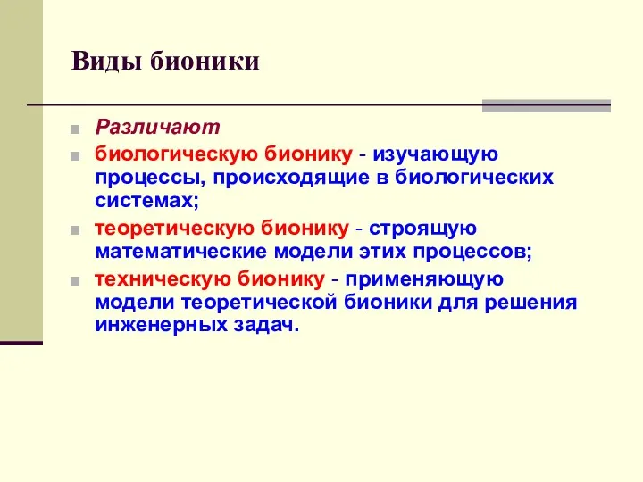 Виды бионики Различают биологическую бионику - изучающую процессы, происходящие в