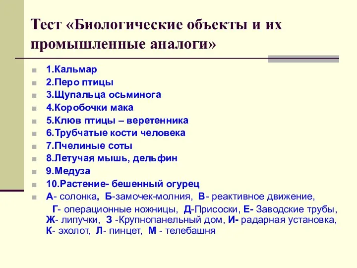 Тест «Биологические объекты и их промышленные аналоги» 1.Кальмар 2.Перо птицы