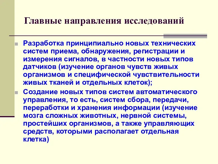 Главные направления исследований Разработка принципиально новых технических систем приема, обнаружения,