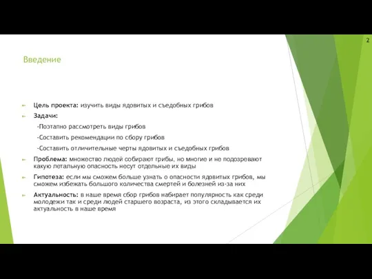 Введение Цель проекта: изучить виды ядовитых и съедобных грибов Задачи: