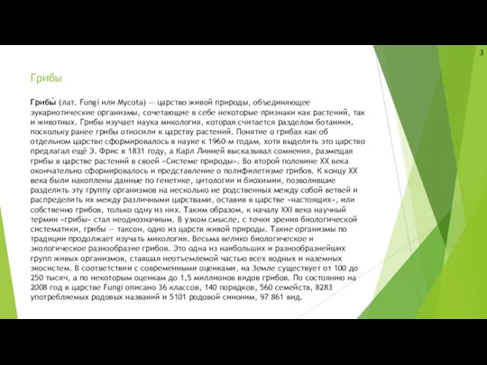 Грибы Грибы́ (лат. Fungi или Mycota) — царство живой природы,