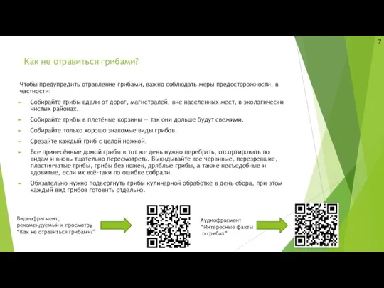 Как не отравиться грибами? Чтобы предупредить отравление грибами, важно соблюдать