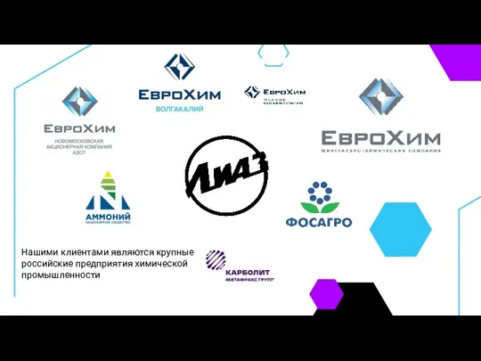 Нашими клиентами являются крупные российские предприятия химической промышленности