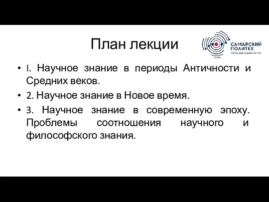 План лекции I. Научное знание в периоды Античности и Средних