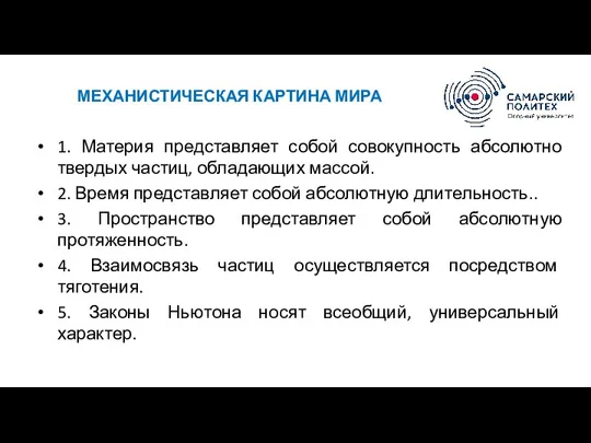 МЕХАНИСТИЧЕСКАЯ КАРТИНА МИРА 1. Материя представляет собой совокупность абсолютно твердых