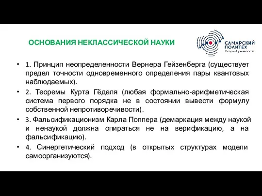 ОСНОВАНИЯ НЕКЛАССИЧЕСКОЙ НАУКИ 1. Принцип неопределенности Вернера Гейзенберга (существует предел