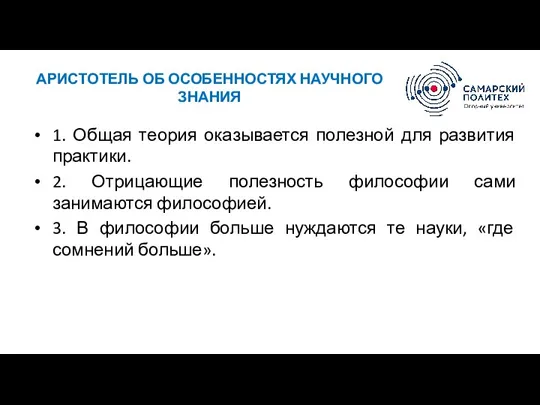 АРИСТОТЕЛЬ ОБ ОСОБЕННОСТЯХ НАУЧНОГО ЗНАНИЯ 1. Общая теория оказывается полезной