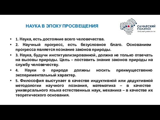 НАУКА В ЭПОХУ ПРОСВЕЩЕНИЯ 1. Наука, есть достояние всего человечества.