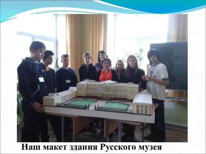 Наш макет здания Русского музея