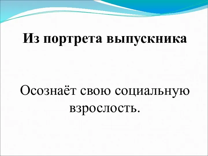 Из портрета выпускника Осознаёт свою социальную взрослость.