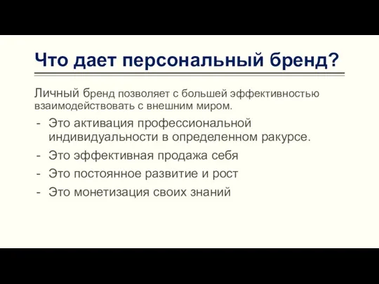 Что дает персональный бренд? Личный бренд позволяет с большей эффективностью