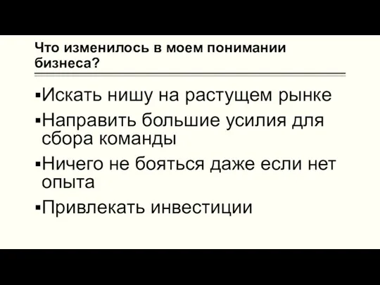 Что изменилось в моем понимании бизнеса? Искать нишу на растущем