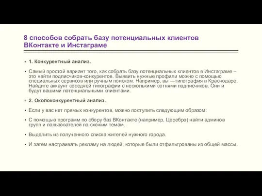 8 способов собрать базу потенциальных клиентов ВКонтакте и Инстаграме 1.