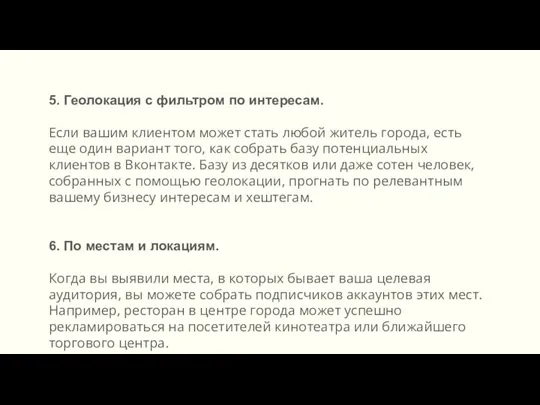 5. Геолокация с фильтром по интересам. Если вашим клиентом может