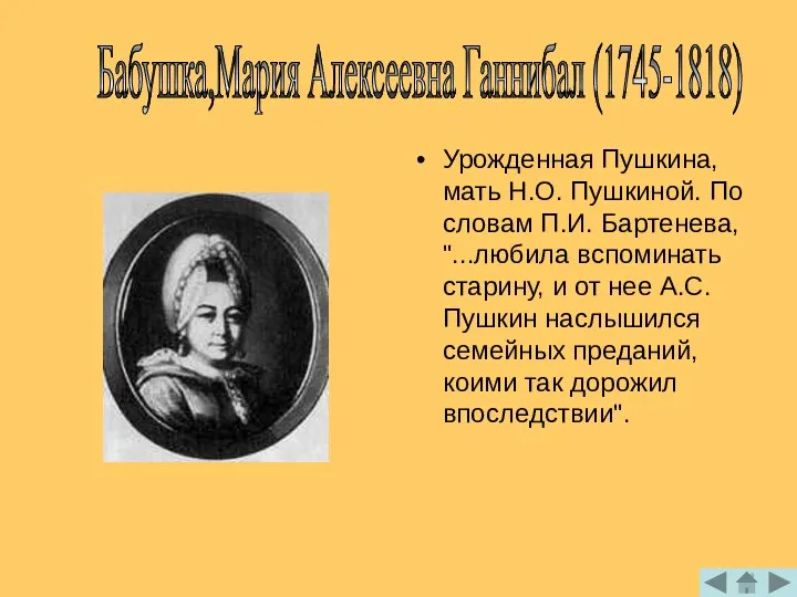 Урожденная Пушкина, мать Н.О. Пушкиной. По словам П.И. Бартенева, "...любила
