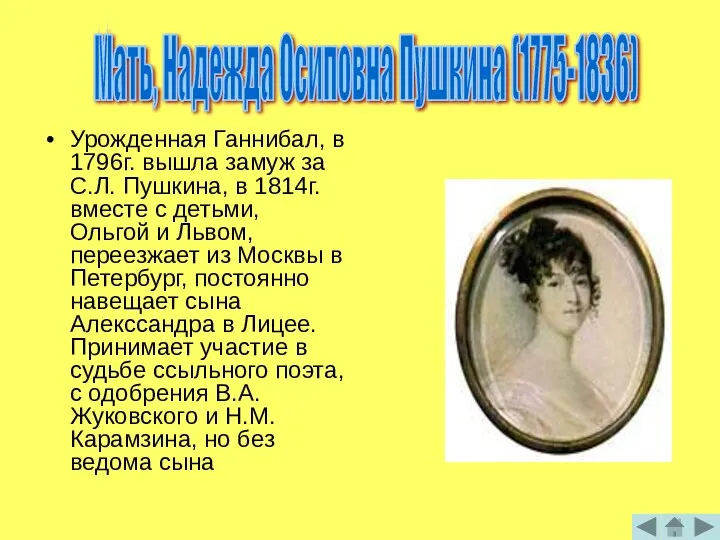 Урожденная Ганнибал, в 1796г. вышла замуж за С.Л. Пушкина, в