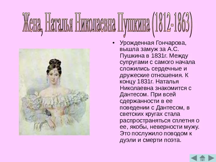 Урожденная Гончарова, вышла замуж за А.С. Пушкина в 1831г. Между